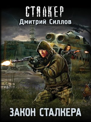 cover image of Закон сталкера